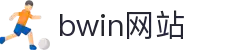 BWIN·必赢官方网站 - 官网入口